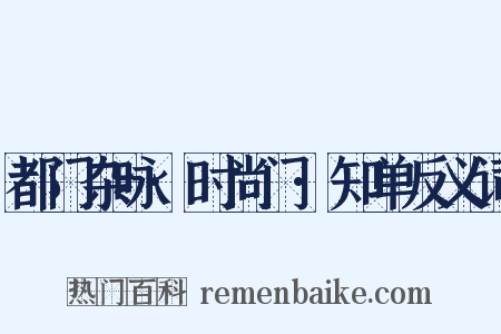 都门杂咏·时尚门·知单反义词是什么意思的图片